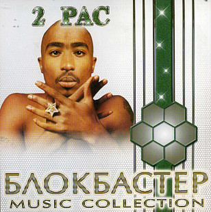 2Pac – Блокбастер Music Collection ( CDR )