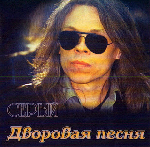 Серый* – Дворовая Песня - Сергей Решетник ( САД ) Dnipropetrovsk