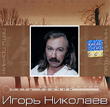 Игорь Николаев – Пять Причин ( UA )