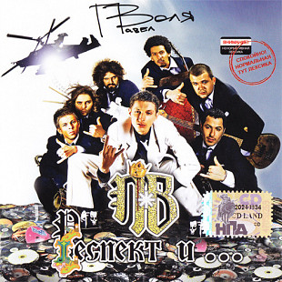 Павел Воля – Респект И ... ( UA )