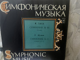 Симфоническая музыка Гайдн, Шуман.