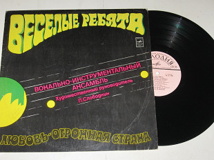 Пластинка Виа ''Веселые ребята'' ЛЮБОВЬ - ОГРОМНАЯ СТРАНА * Я к тебе не подойду * Скорый поезд (Ех)
