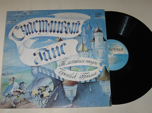 Пластинка Сказки бр. Гримм - СЧАСТЛИВЫЙ ГАНС / Табаков, Дворжецкий, Полищук, Абдулов, Цейц, Ханаева