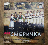 СмерІчка Зачаруй 1980