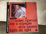 Elvis Presley – Все В Порядке = That's All Right LP