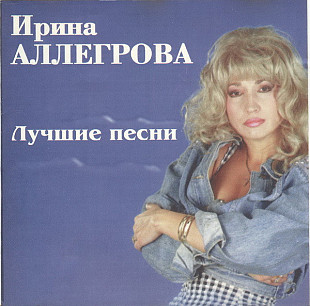 Ирина Аллегрова – Лучшие Песни