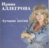 Ирина Аллегрова – Лучшие Песни