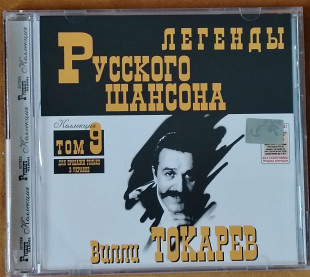 Вилли Токарев. Легенды русского шансона.