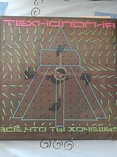 Технология все что ты хочешь