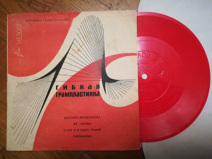 Г. Великанова, В. Мулерман, А. Ведищева, Э. Хиль (2)-G, флексі-Мелодія