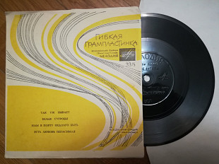 М. Кристалинская, Э. Хиль, В. Макаров, Н. Бродская-VG, флексі-Мелодія