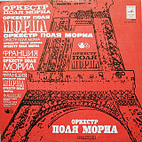 Paul Mauriat And His Orchestra. Оркестр Поля Мориа (Франция)