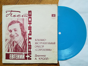 Евгений Мартынов поет свои песни-Оркестр Современник (4)-G, флексі-Мелодія