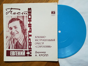 Евгений Мартынов поет свои песни-Оркестр Современник (2)-VG, флексі-Мелодія