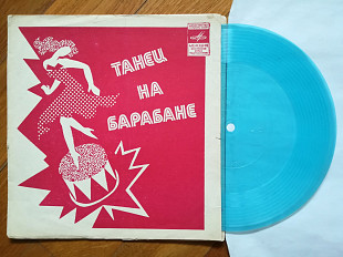 Танец на барабане-Н. Гнатюк, Е. Головин, А. Ефремов (5)-Ex., флексі-Мелодія