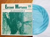 Евгений Мартынов поет свои песни-Аленушка (7)-Ex., флексі-Мелодія