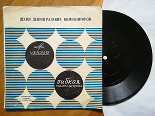 Песни ленинградских композиторов-З. Рагозикова, Н. Бродская, И. Муратова-Ex.+, флексі-Мелодія