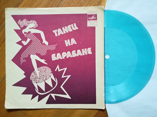 Танец на барабане-Н. Гнатюк, Е. Головин, А. Ефремов (3)-NM, флексі-Мелодія