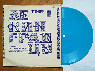 Поют ленинградцы-Т. Калинченко, О. Сорокина, Г. Бойка, Э. Хиль (1)-NM, флексі-Мелодія