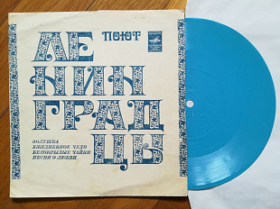 Поют ленинградцы-Т. Калинченко, О. Сорокина, Г. Бойка, Э. Хиль (2)-NM, флексі-Мелодія