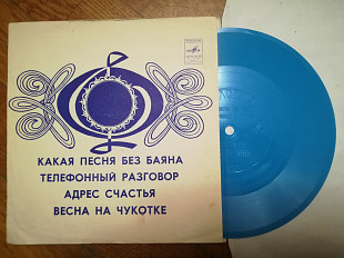 О. Анофриев, Л. Лядова, В. Трошин, К. Бельды-Ex., флексі-Мелодія