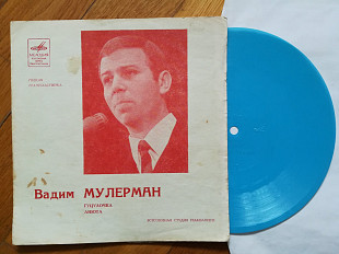 Вадим Мулерман-Гуцулочка, Анюта (3)-Ex.+, флексі-Мелодія