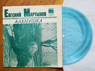 Евгений Мартынов поет свои песни-Аленушка (3)-M, флексі-Мелодія