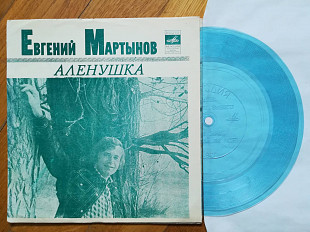 Евгений Мартынов поет свои песни-Аленушка (6)-M, флексі-Мелодія