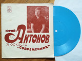 Юрий Антонов и оркестр Современник (1)-M, флексі-Мелодія