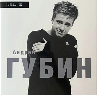 Андрей Губин - Только Ты - 1998. (LP). 12. Vinyl. Пластинка. Estonia. S/S.