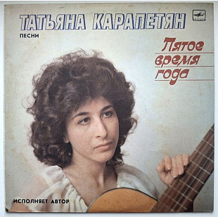 Татьяна Карапетян - Пятое Время Года - 1988. (LP). 12. Vinyl. Пластинка. Mint.