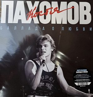 Костя Пахомов - Ласковый Май - 9. Баллада о Любви - 1989. (LP). 12. Vinyl. Пластинка. Estonia. S/S.