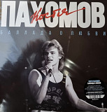 Костя Пахомов - Ласковый Май - 9. Баллада о Любви - 1989. (LP). 12. Vinyl. Пластинка. Estonia. S/S.