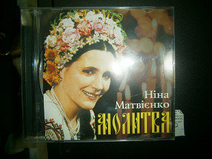Ніна Матвієнко - Молитва