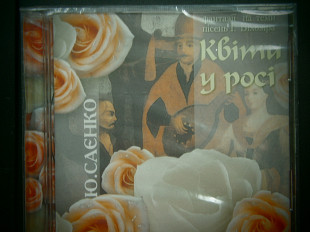 Юрій Саєнко - Квіти У Росі