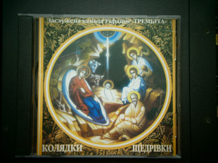 Трембіта - Колядки Щедрівки