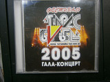 Тарас Бульба Гала Концерт 2005