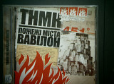 Танок на Майдані Конго - Пожежі Міста Вавілон