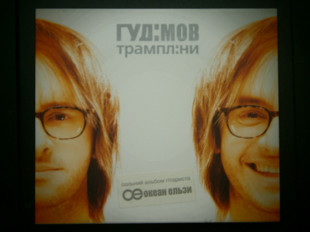 ГУДІМОВ-ТРАМПЛІНИ