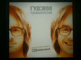 ГУДІМОВ-ТРАМПЛІНИ