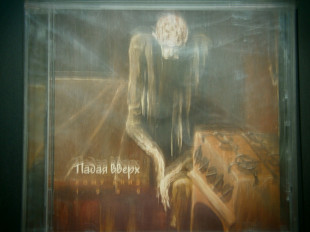 Кому Вниз - Падая Вверх