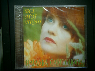 Наталка Самсонова - Всі Мої Пісні
