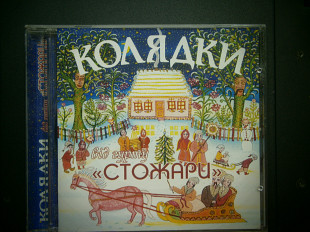 Колядки від гурту Стожари