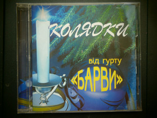 Колядки Від гурту Барви
