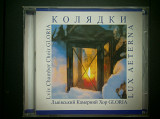 Колядки - Хор GLORIA