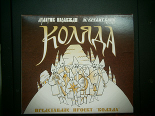 КОЛЯДА - ХОР ДУДАРИК