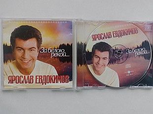 Ярослав Евдокимов За белою рекой