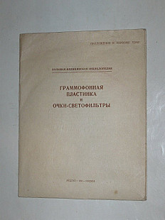 Граммофонная пластинка и очки-светофильтры - Аускультивные феномены сердца / БМЭ 1-2 (МЕДГИЗ, 1956)