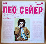 Лео Сейер