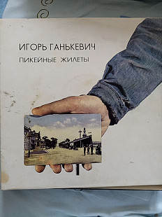 Игорь ганькевич пикейные жилеты